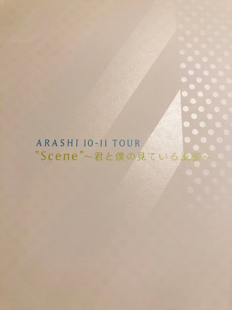 嵐　\"Scene\"〜君と僕の見ている風景〜　セット販売　バラ売りあり