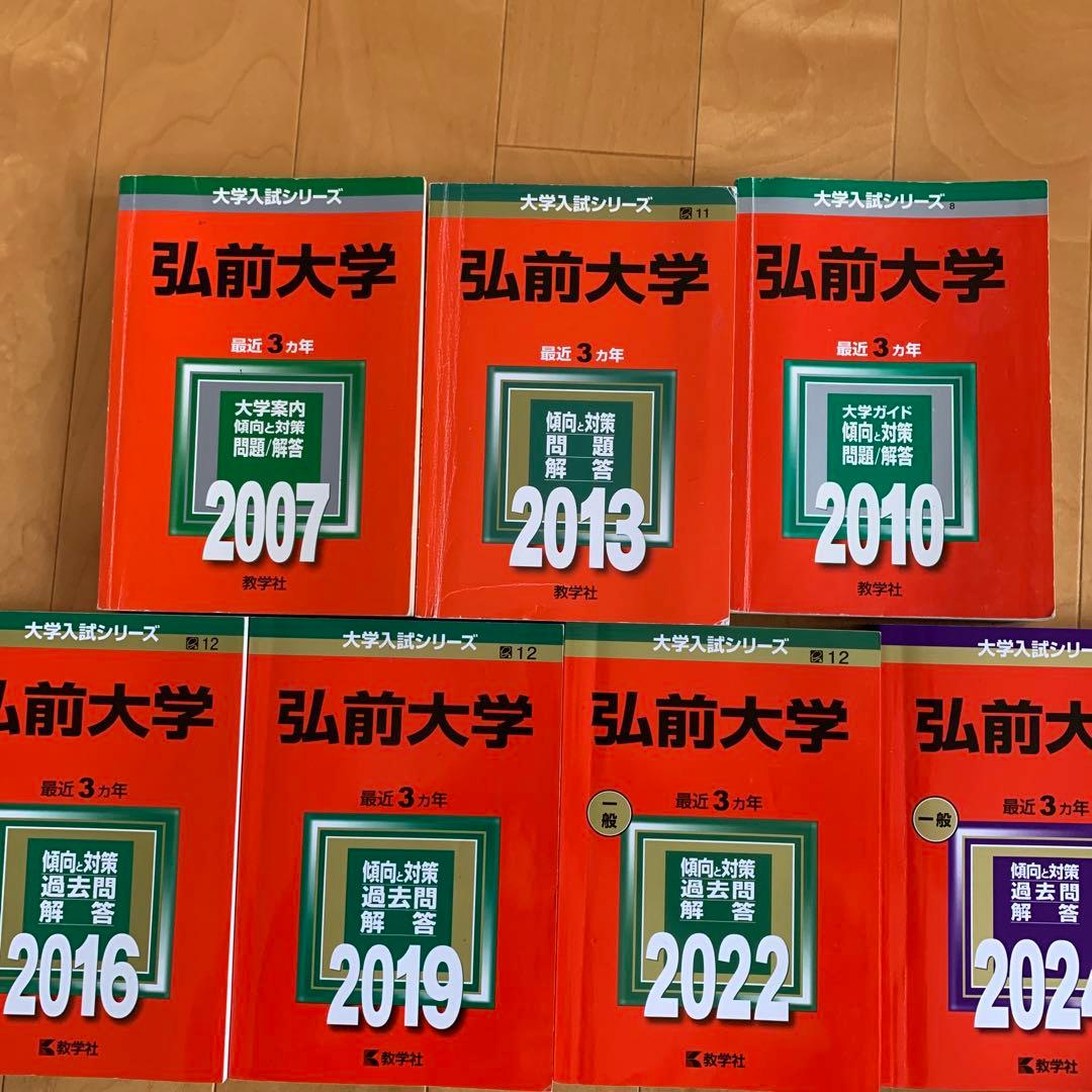 弘前大学　21ヶ年分　赤本　大学受験　まとめ売り 弘前大学 (2025年版大学赤本シリーズ) | 教学社編集部 |本 | 通販 | Amazon