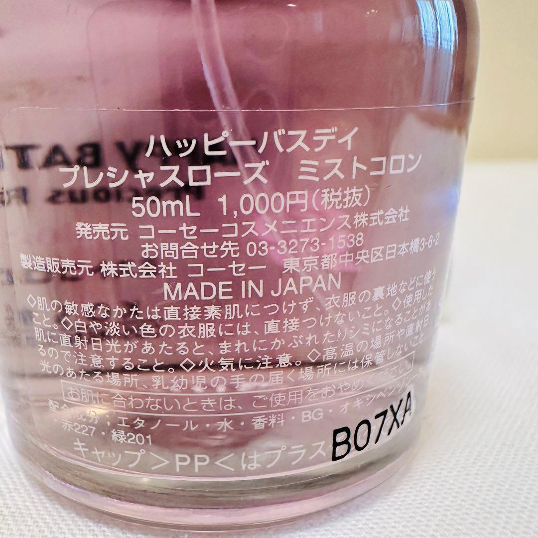 希少 新品 コーセー ハッピーバスデイ プレシャスローズ ミストコロン