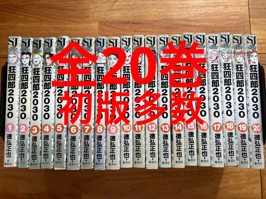 狂四郎2030全巻　初版多数 初版多数 狂四郎2030全巻1〜20巻 徳弘正也 - メルカリ
