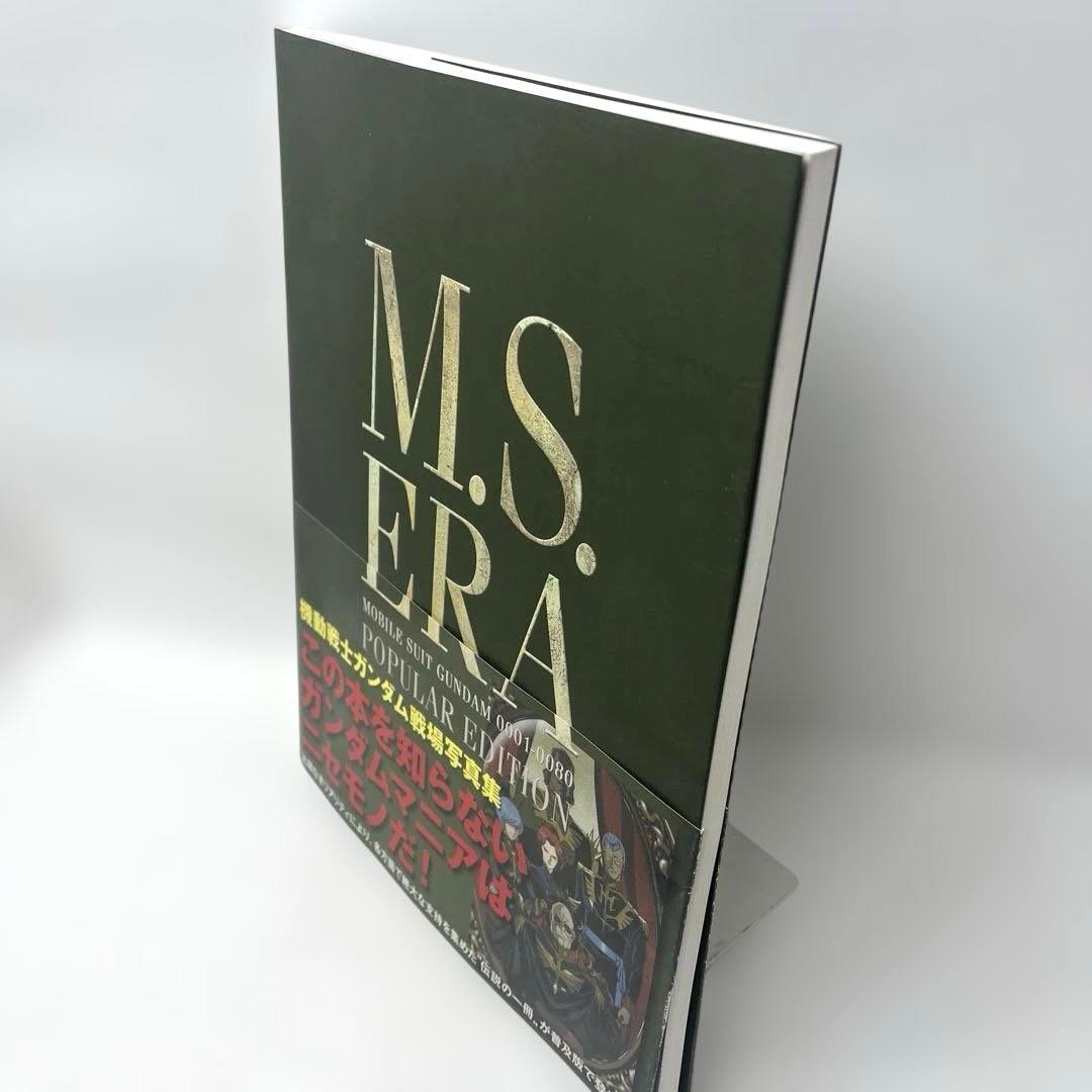M.S.ERA POPULAR EDITION 機動戦士ガンダム戦場写真集　帯付