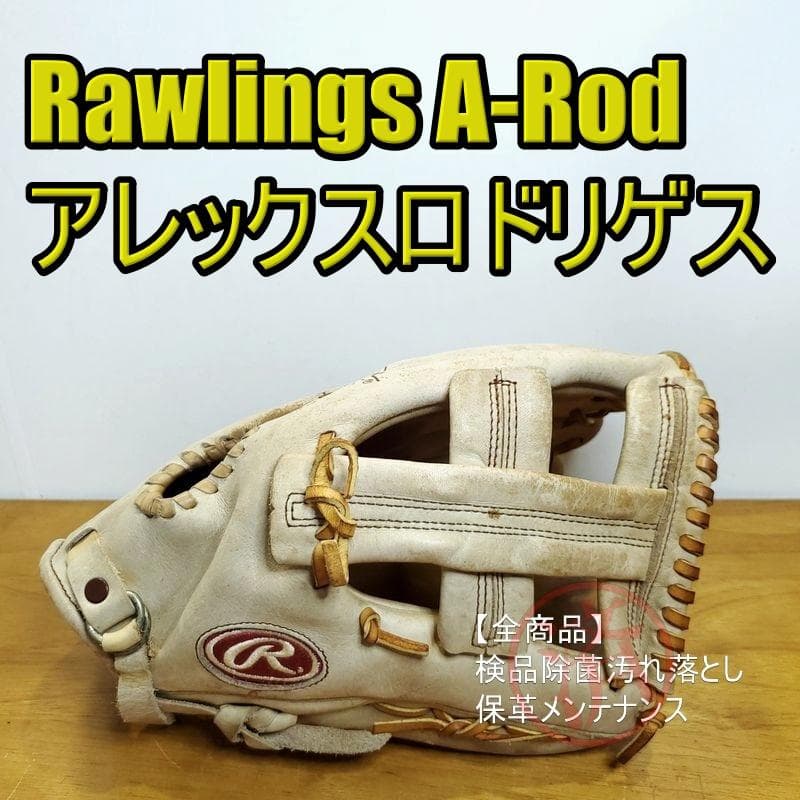 ローリングス アレックスロドリゲスモデル Rawlings 内野用 軟式