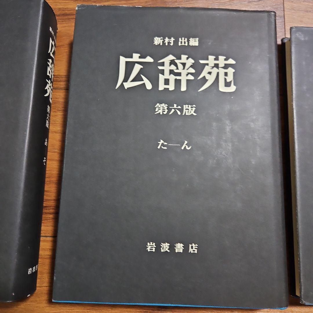 広辞苑 第六版 新村出編 岩波書店 - メルカリ