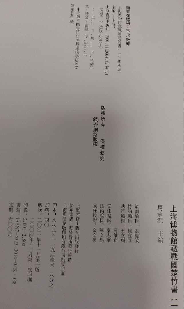 上海博物館蔵戦国楚竹書(一) 中国戦国時代 竹簡 上海古籍出版社