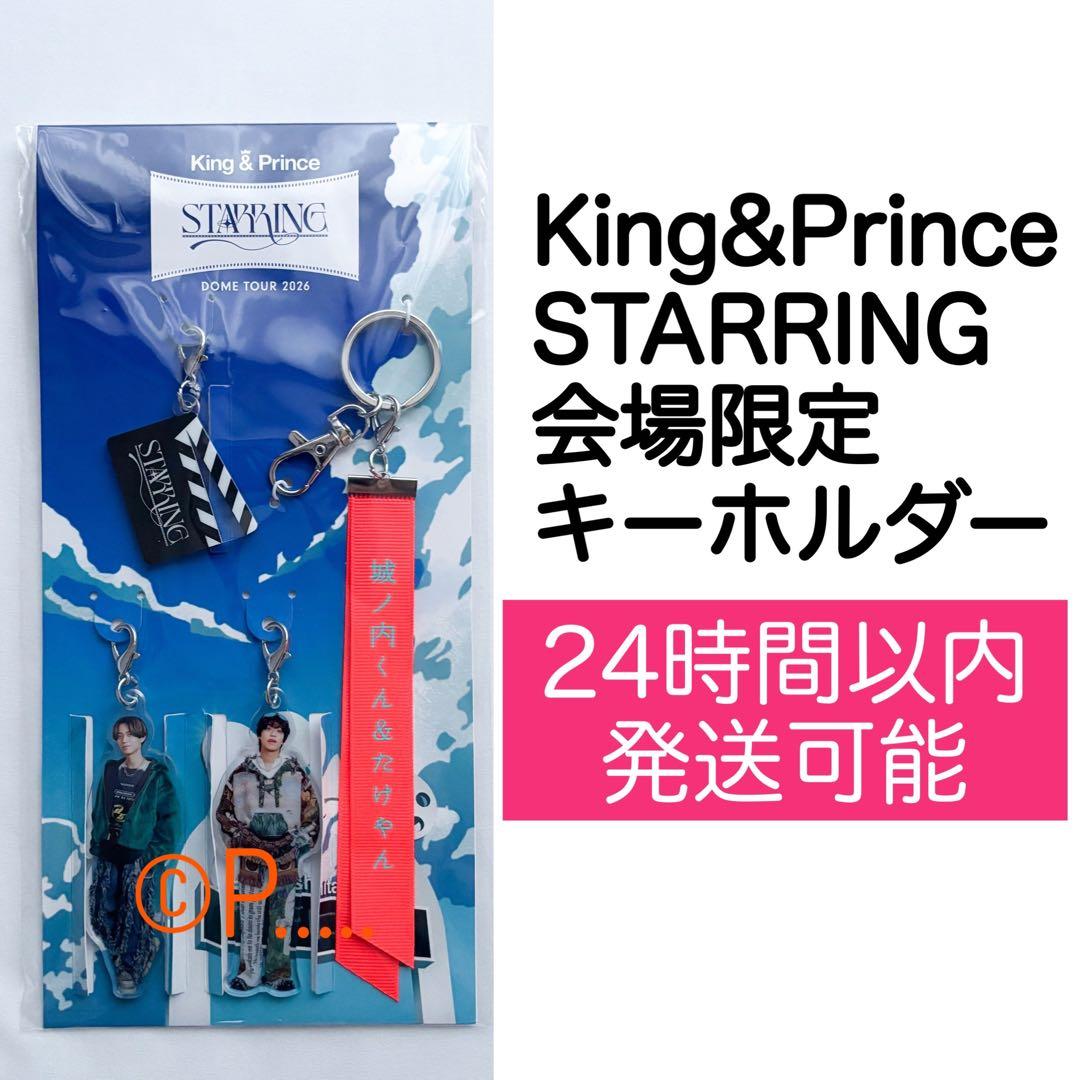 King&Prince キンプリ STARRING 会場限定キーホルダー2026 - メルカリ