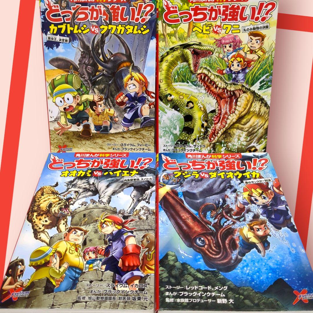 どっちが強い!?A5〜A8巻 角川まんが科学シリーズ 4冊セット - メルカリ