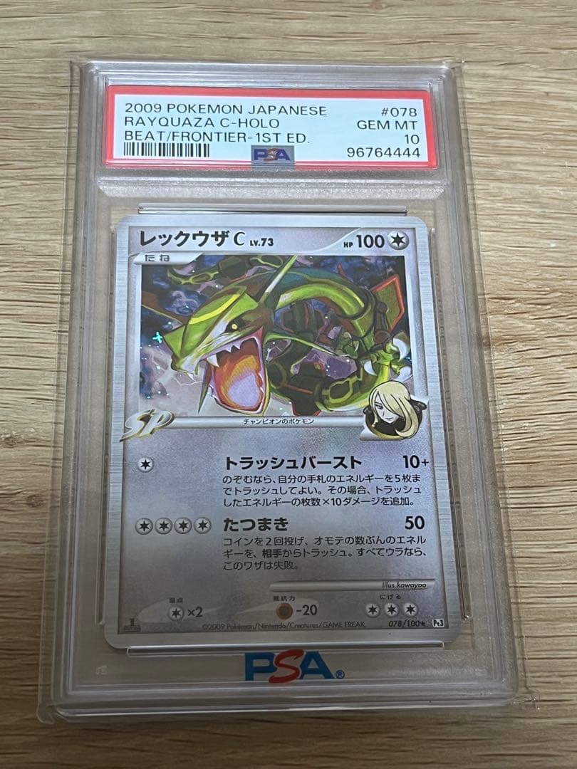 PSA10 レックウザC ☆Pt3 078/100 フロンティアの鼓動 アンリミ