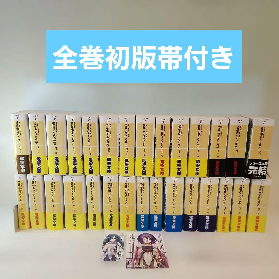 境界線上のホライゾン 全巻初版　29冊　全帯付き