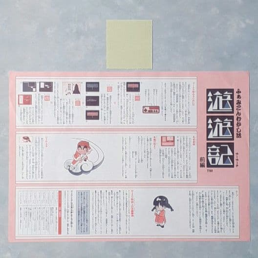 ふぁみこんむかし話 遊遊記 前編 ファミコンディスクシステム 書き換え