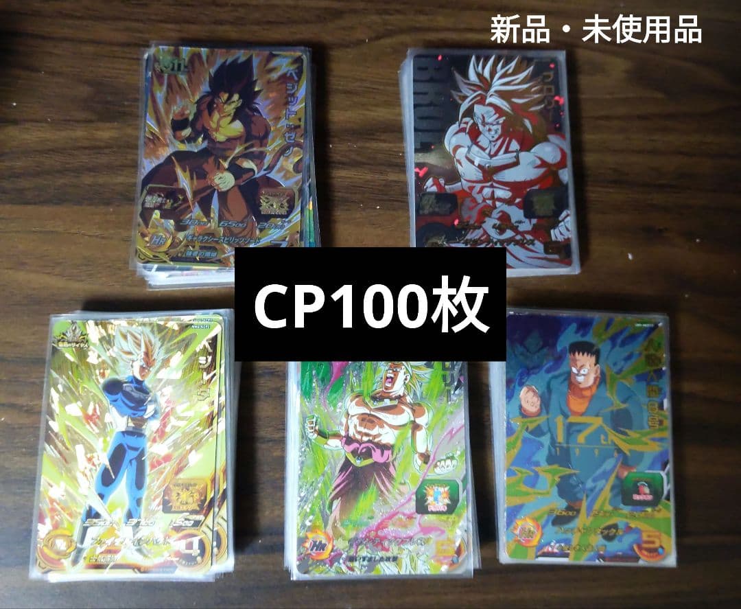 ドラゴンボールヒーローズCP100枚まとめ売り ドラゴンボールヒーローズ