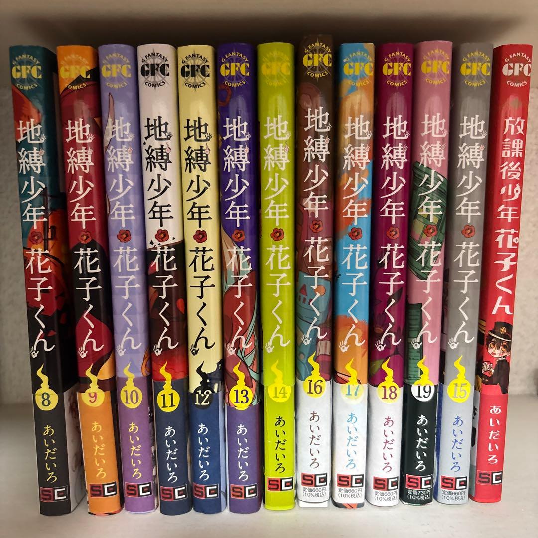 地縛少年花子くん 8〜15巻セット 放課後少年花子くん おまけ付き Amazon.co.jp: 地縛少年 花子くん(8) (Gファンタジーコミックス
