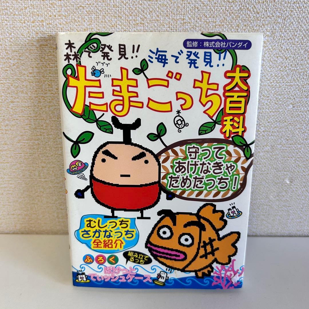 森で発見!!海で発見!!たまごっち大百科 ヨドバシ.com - 森で発見海で発見たまごっち大百科 [単行本] 通販