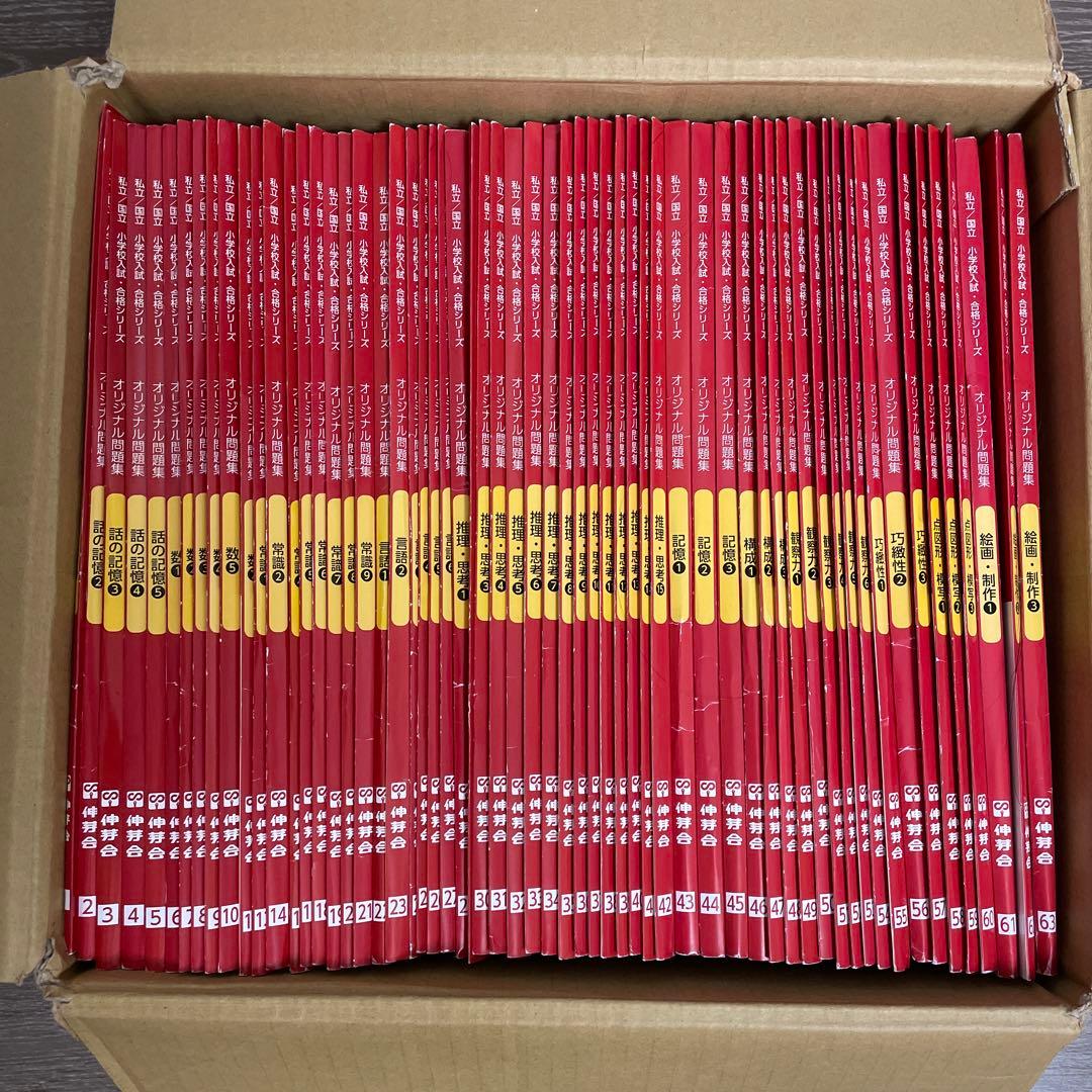 伸芽会 オリジナル問題集（年長進行表付）全63冊 改訂版 ＆おまけ本5冊