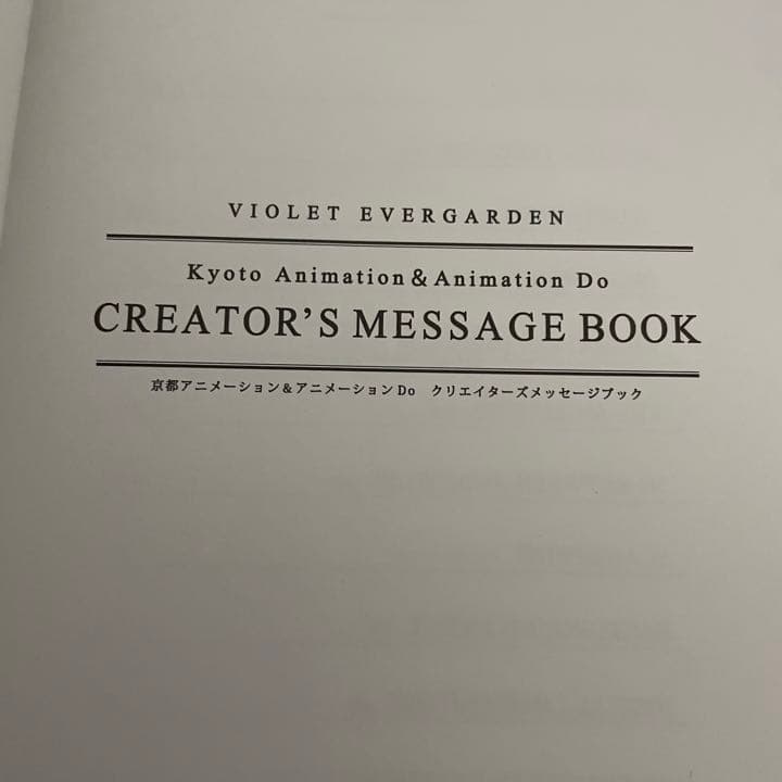 ヴァイオレット・エヴァーガーデン クリエイターズメッセージブック
