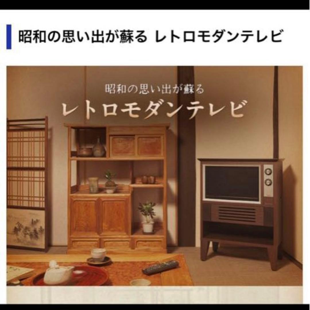 岐阜県飛騨家具 昭和レトロ風 液晶テレビ EREO19インチ - メルカリ