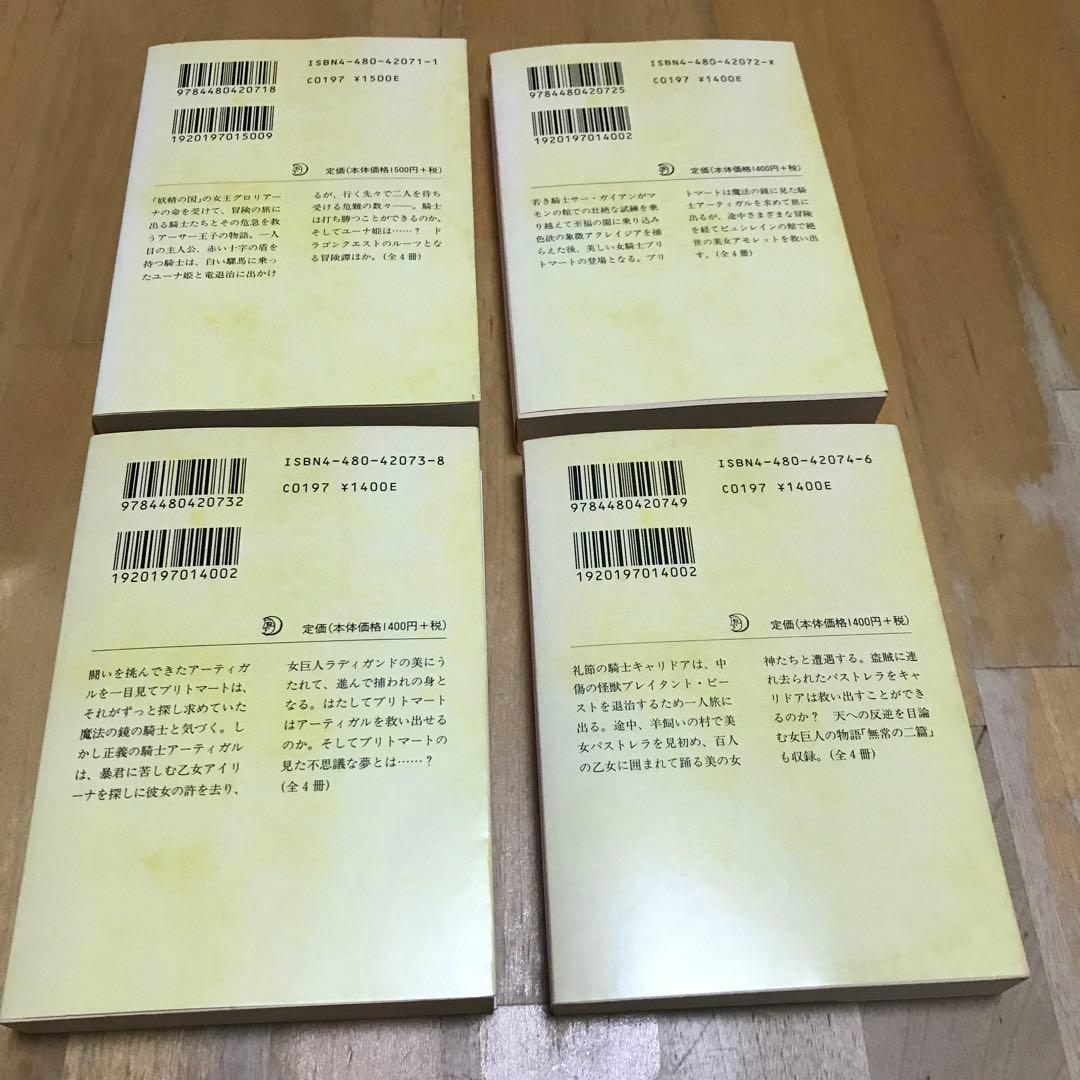 妖精の女王 全4巻　セット　1巻　2巻 3巻 4巻 ちくま文庫