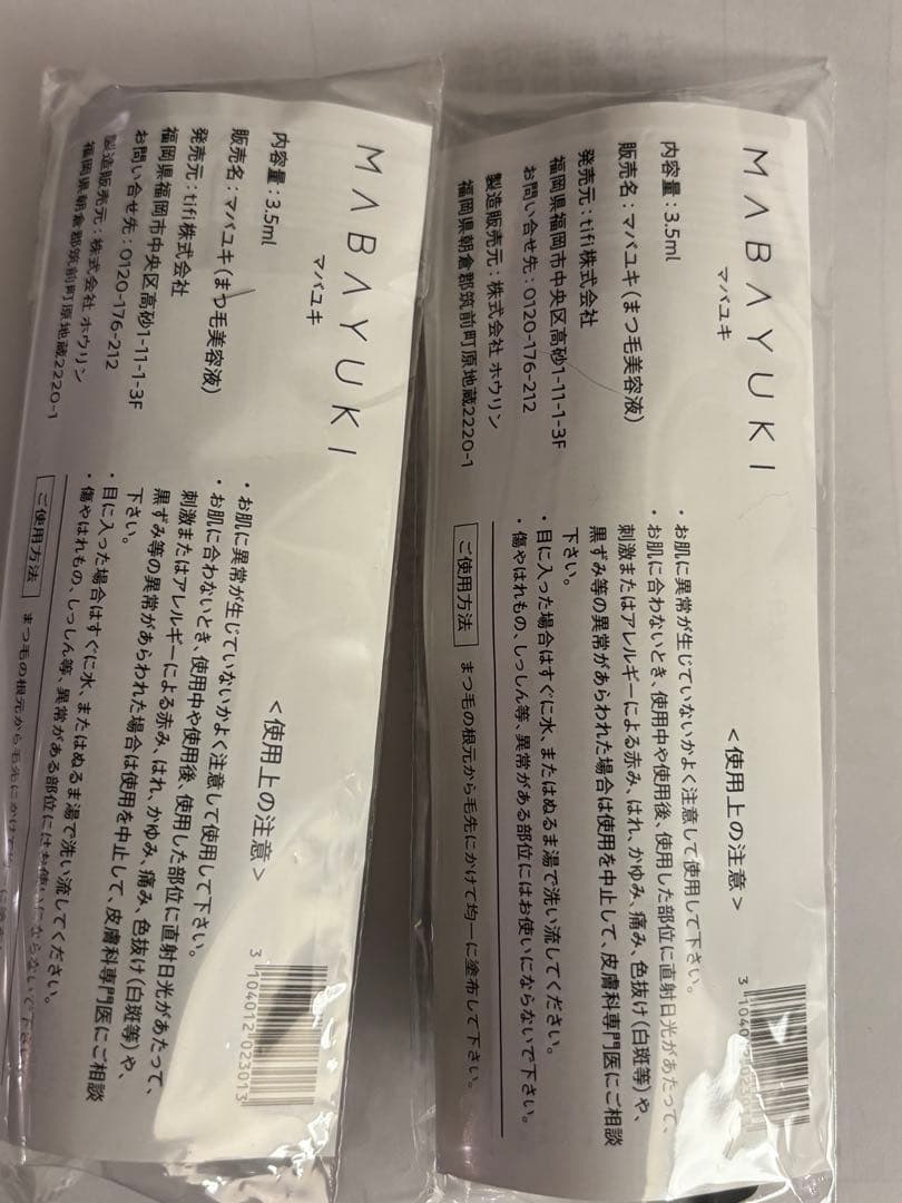 新品未開封】MABAYUKI まつげ美容液 2本 - メルカリ