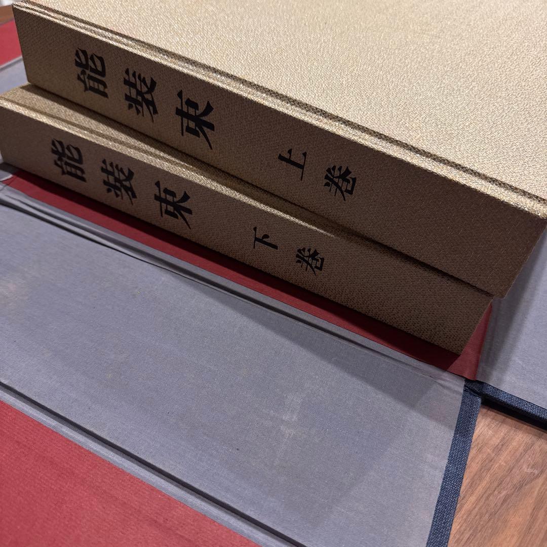 貴重　能装束　上下　豪華愛蔵版