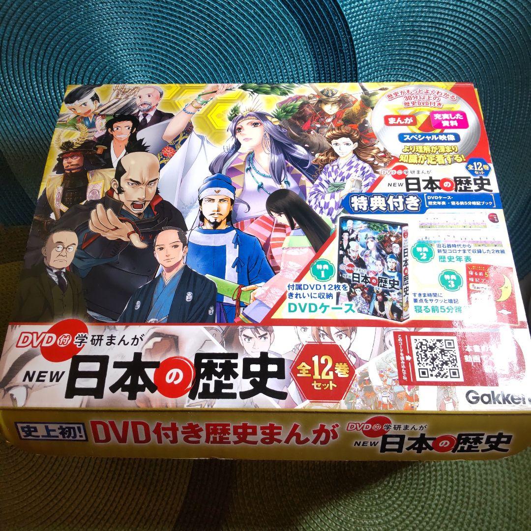 DVD付学研まんが NEW日本の歴史 DVDケース他特典付き 全12巻