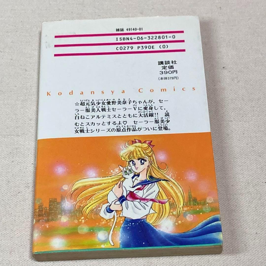 全巻初版】コードネームはセーラーV 1•2•3巻 武内直子 セーラームーン