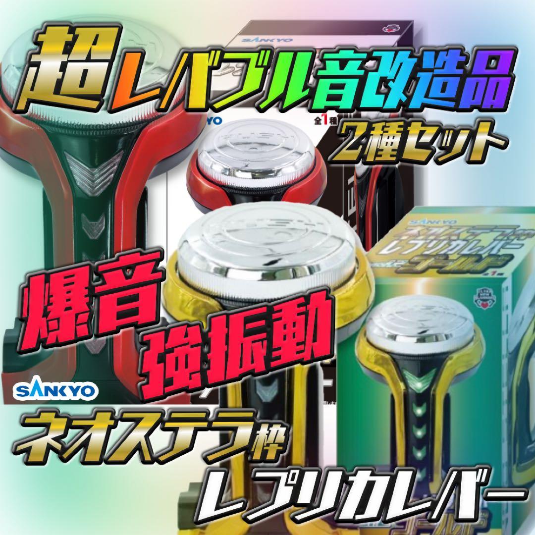 レバブル強化改造版】ネオステラ枠 レプリカレバー 2種セット - メルカリ