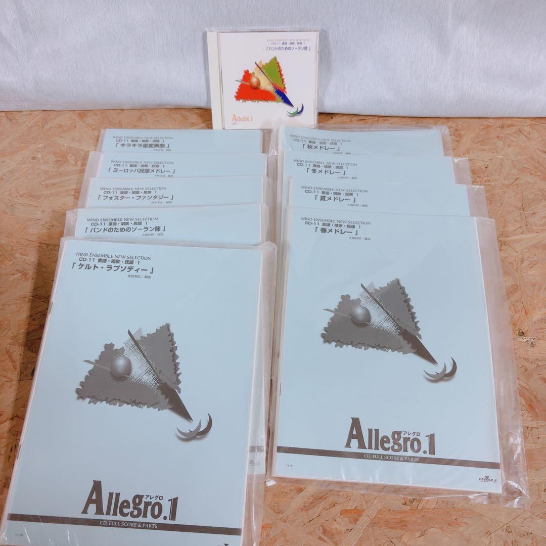 アレグロ1 吹奏楽 楽譜 CD付 童謡・唱歌・民謡1 9曲セット BMGジャパン 送料無料 吹奏楽楽譜 大嶋 和野編：秋メドレー 里の秋 〜 紅葉 試聴可