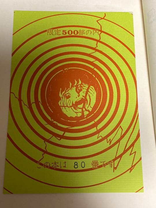楳図かずお 初期作品集 サイン 激レア 帯付き 500部中80番 - メルカリ