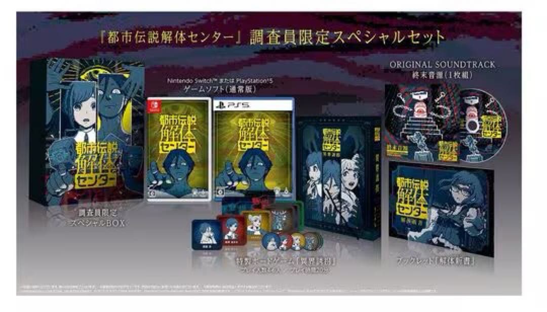 【美品】Switch版　都市伝説解体センター 調査員限定スペシャルセット Amazon.co.jp: 都市伝説解体センター 調査員限定スペシャルセット