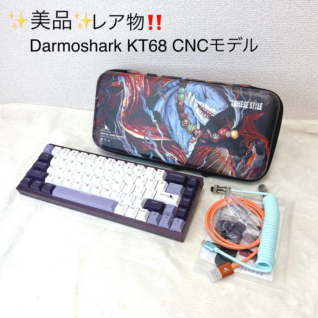 ✨美品✨ レア物　Darmoshark KT68 CNCモデル 新品未使用】 Darmoshark KT68 CNCモデル - メルカリ