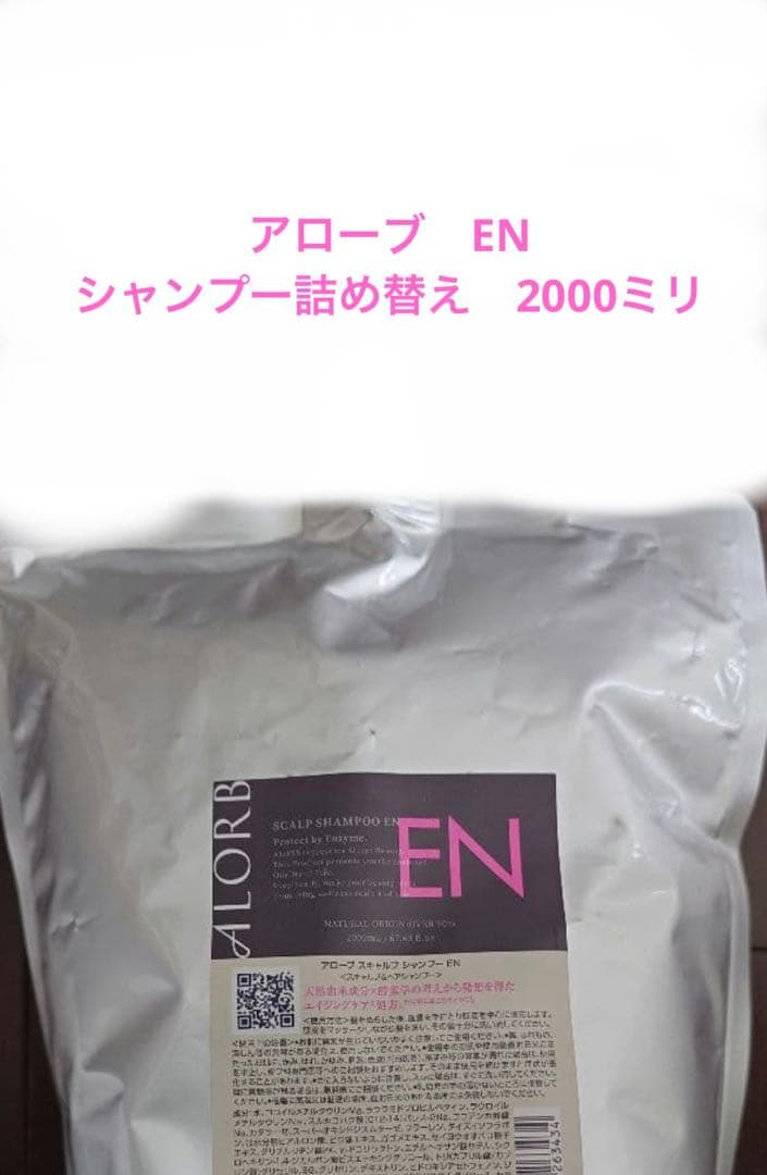 アローブENシャンプー 詰め替え2000ml