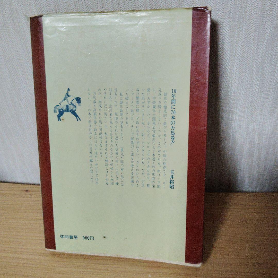 希少本)万馬券の狙い方 玉井裕昭