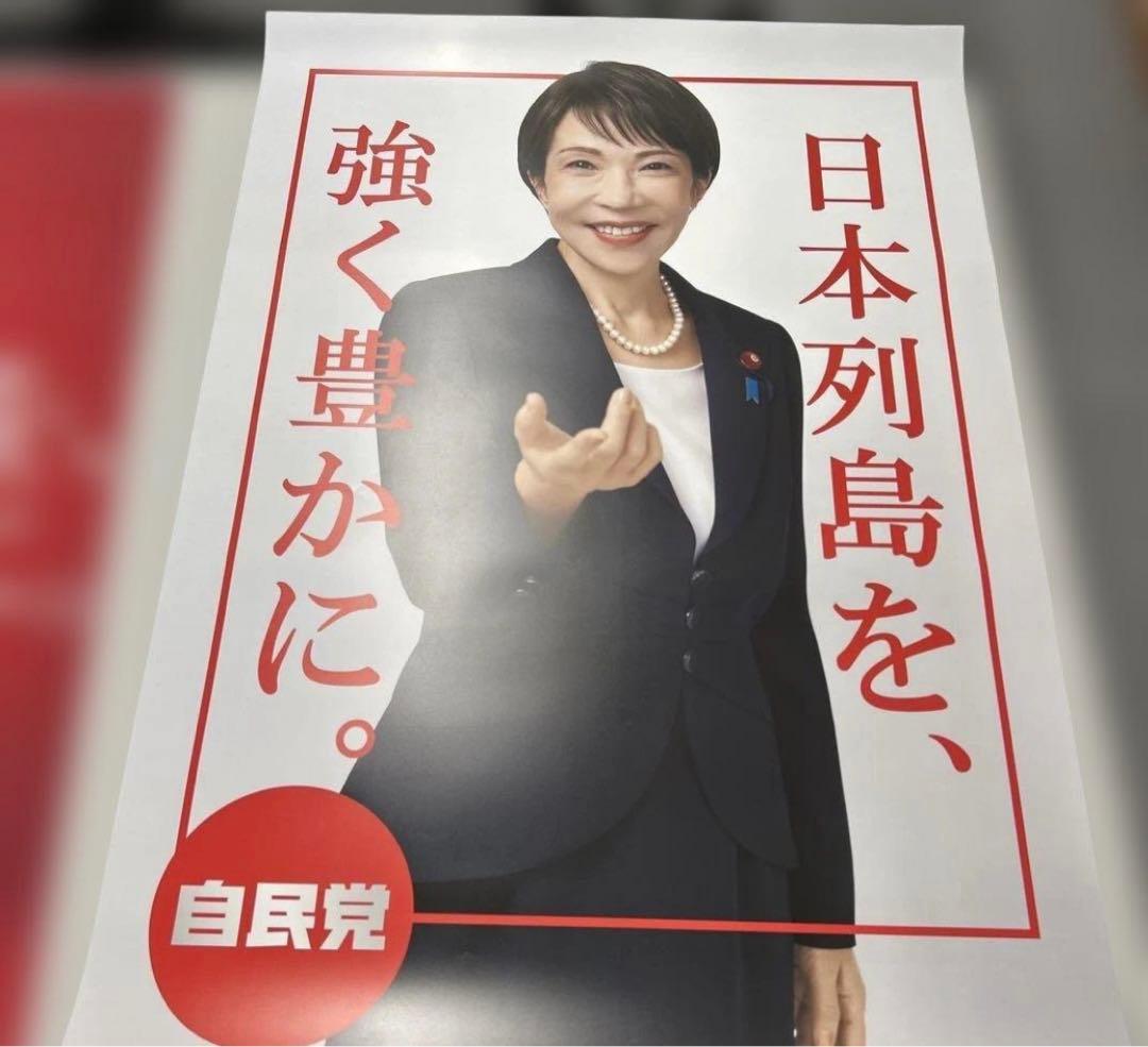 高市早苗 ポスター 3枚セット - メルカリ