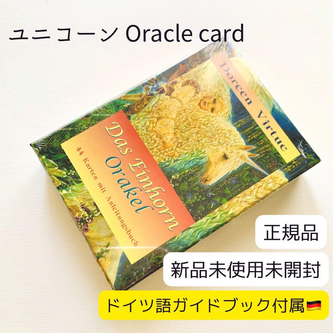 正規品】マジカルユニコーンオラクルカード ドイツ語 ドリーン