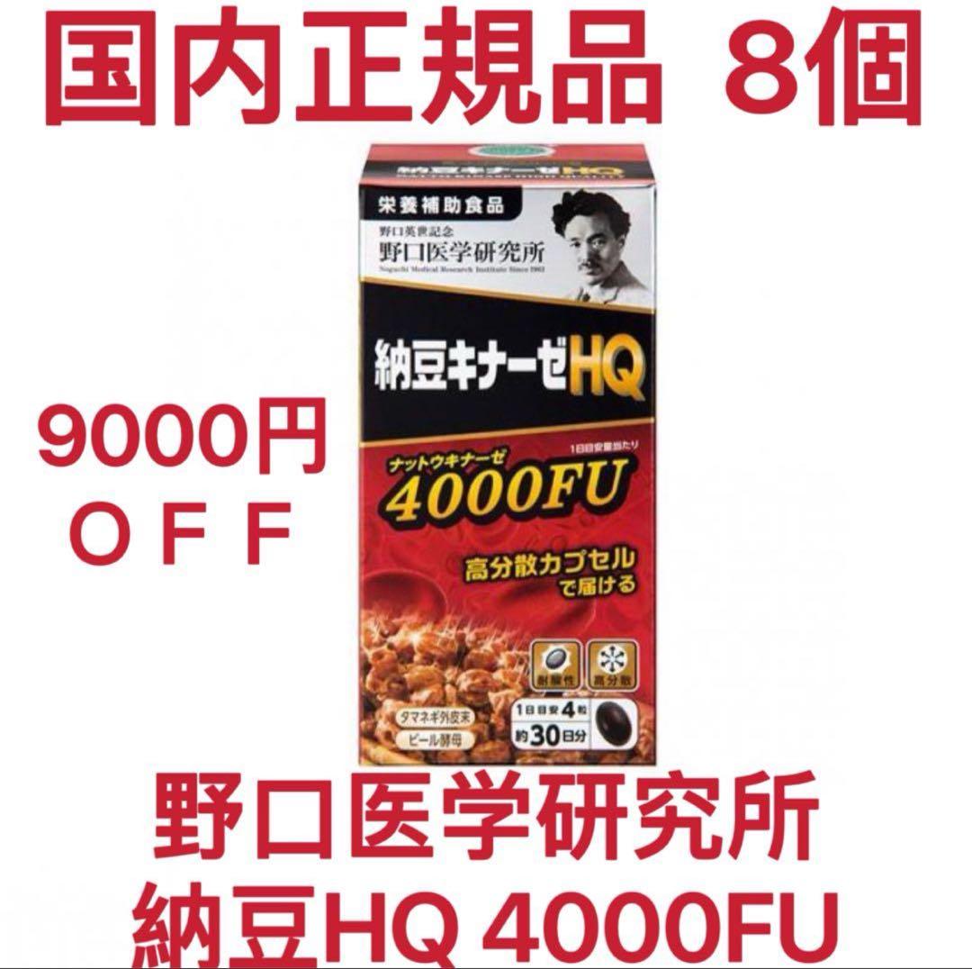 9000円OFF 野口医学研究所 8個 納豆キナーゼ HQ 4000FU新発売 納豆キナーゼHQ | 野口サプリメントシリーズ
