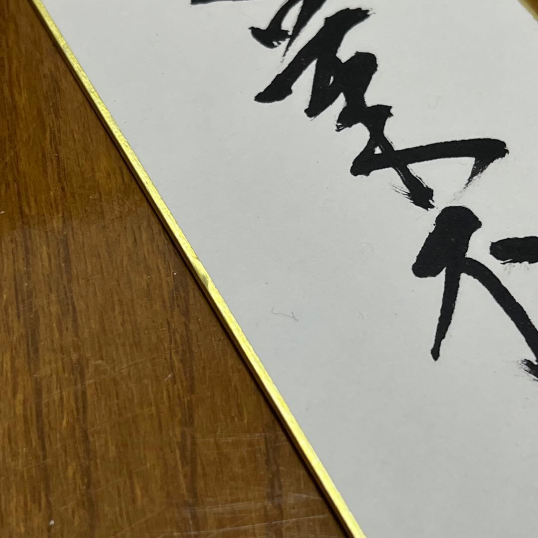 T*i様 裏千家 十五代 鵬雲斎 玄室 直筆 短冊 「蓬莱不老