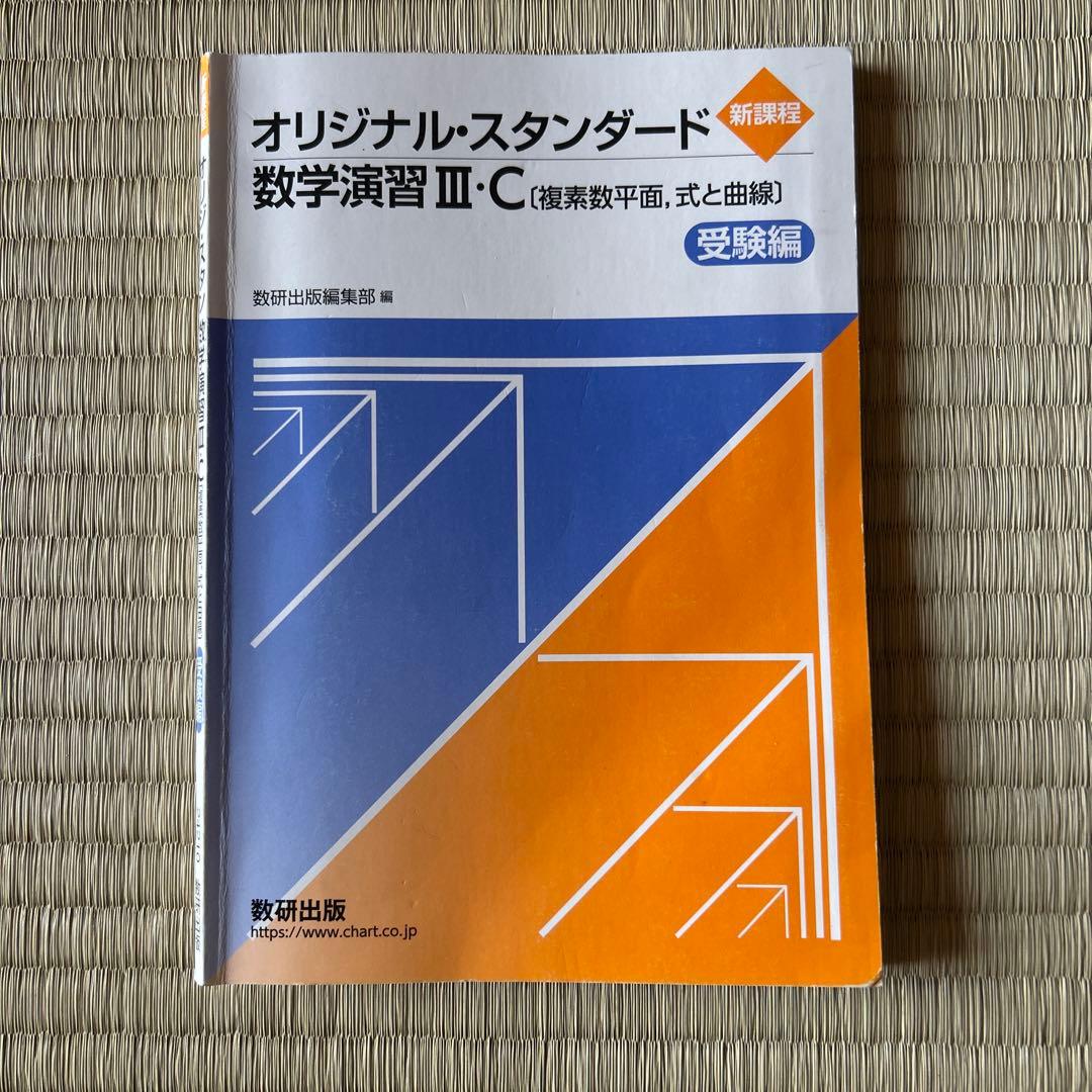 オリジナル・スタンダード数学演習 III・C 受験編 - メルカリ
