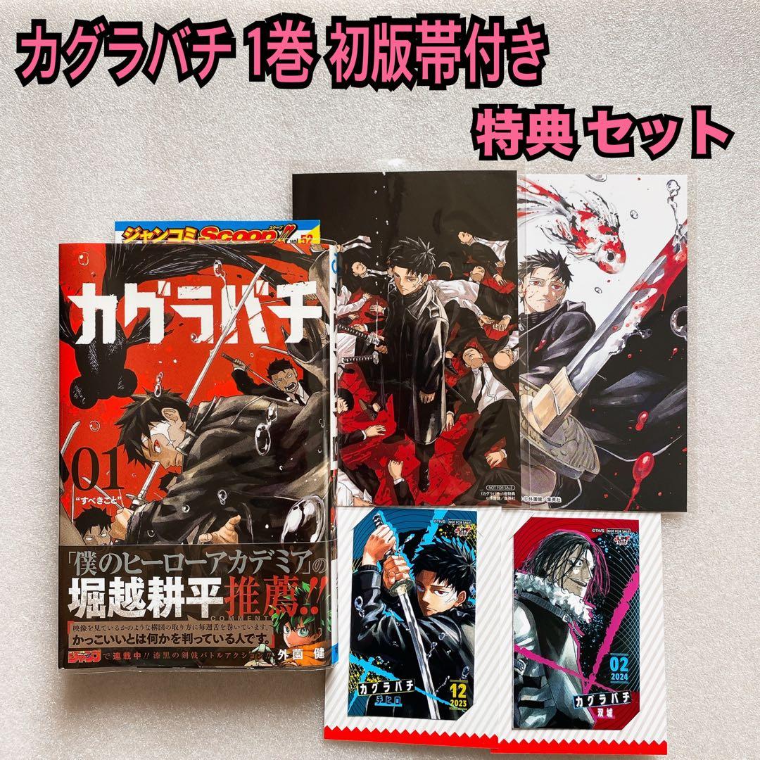 漫画 集英社 少年ジャンプ カグラバチ 1巻 初版 帯付き 特典 セット