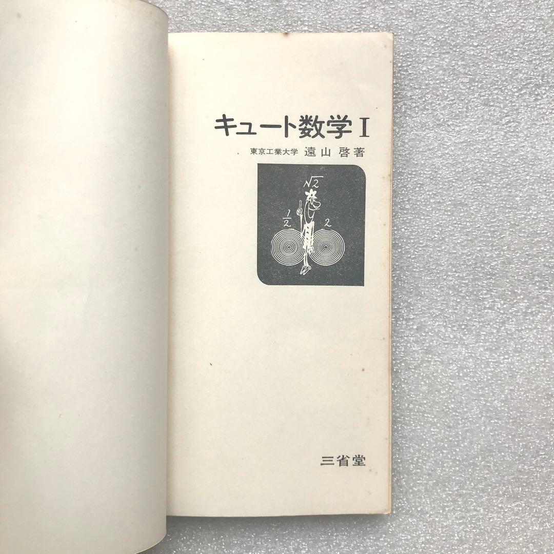 幻の入試数学参考書】キュート数学Ⅰ 遠山啓/著 三省堂 1971年