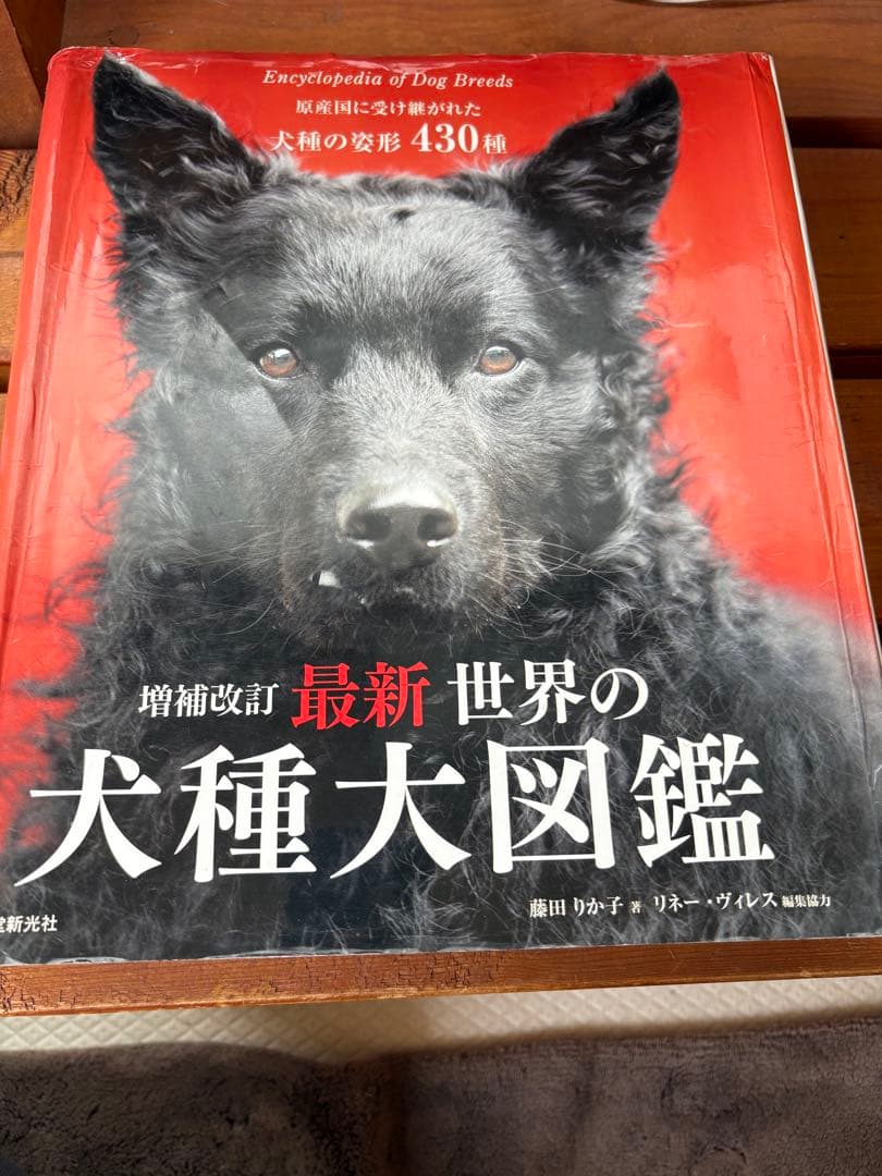 増補改訂 最新 世界の犬種大図鑑 - メルカリ