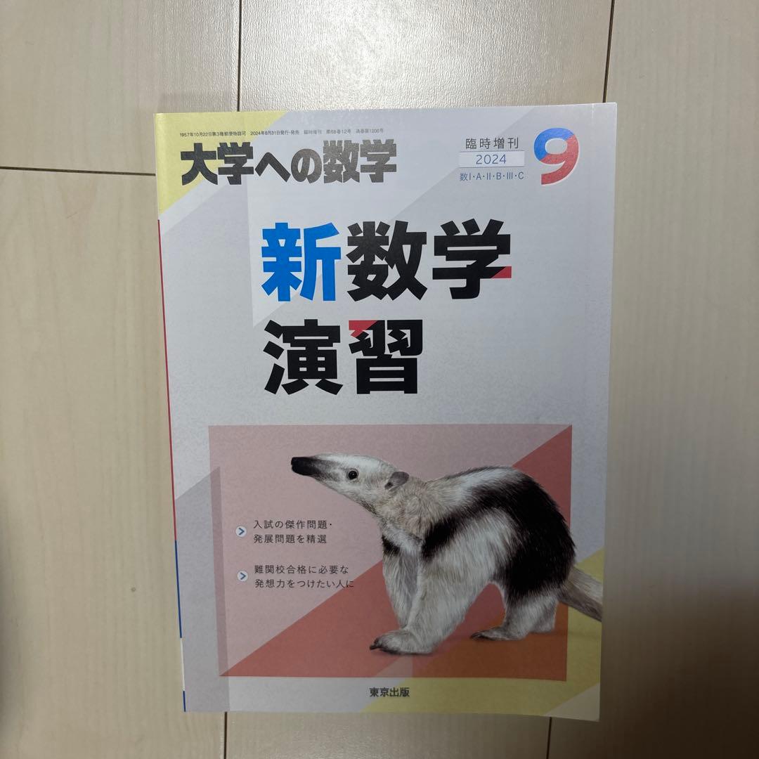 大学への数学 新数学演習 2024年 9月号 - メルカリ