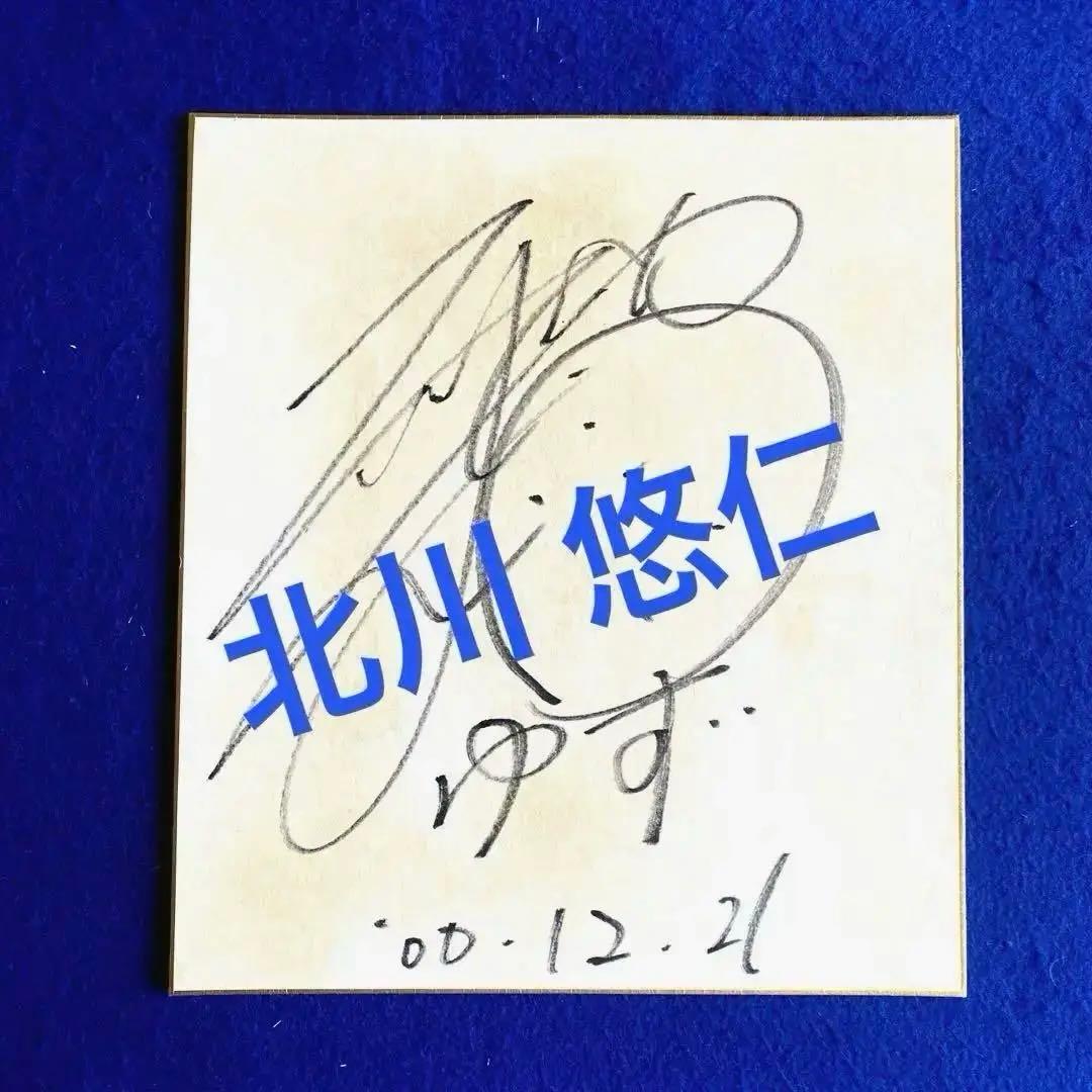 人気商品〉ゆず 北川悠仁 直筆サイン 色紙 - メルカリ