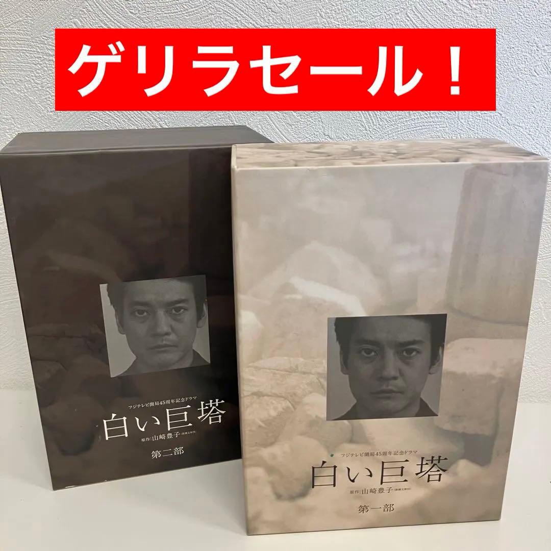 白い巨塔DVD-BOX 唐沢版 第一部＋第二部全8巻フジテレビ開局45周年ドラマ Amazon.co.jp: 白い巨塔 第二部 DVD-BOX : 唐沢寿明, 江口洋介, 黒木瞳
