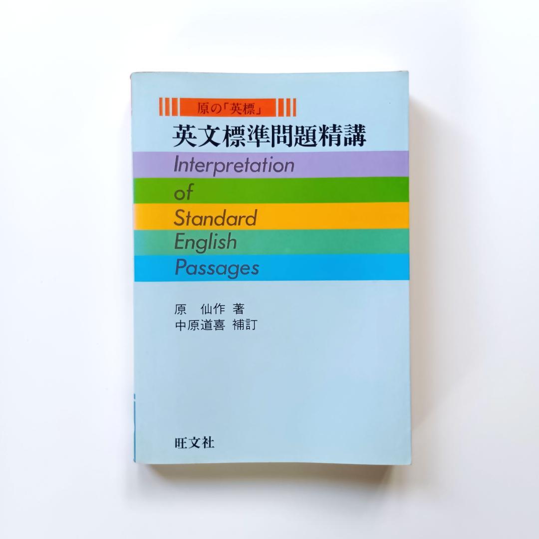 未読】原の「英標」 英文標準問題精講 原仙作 旺文社 - メルカリ
