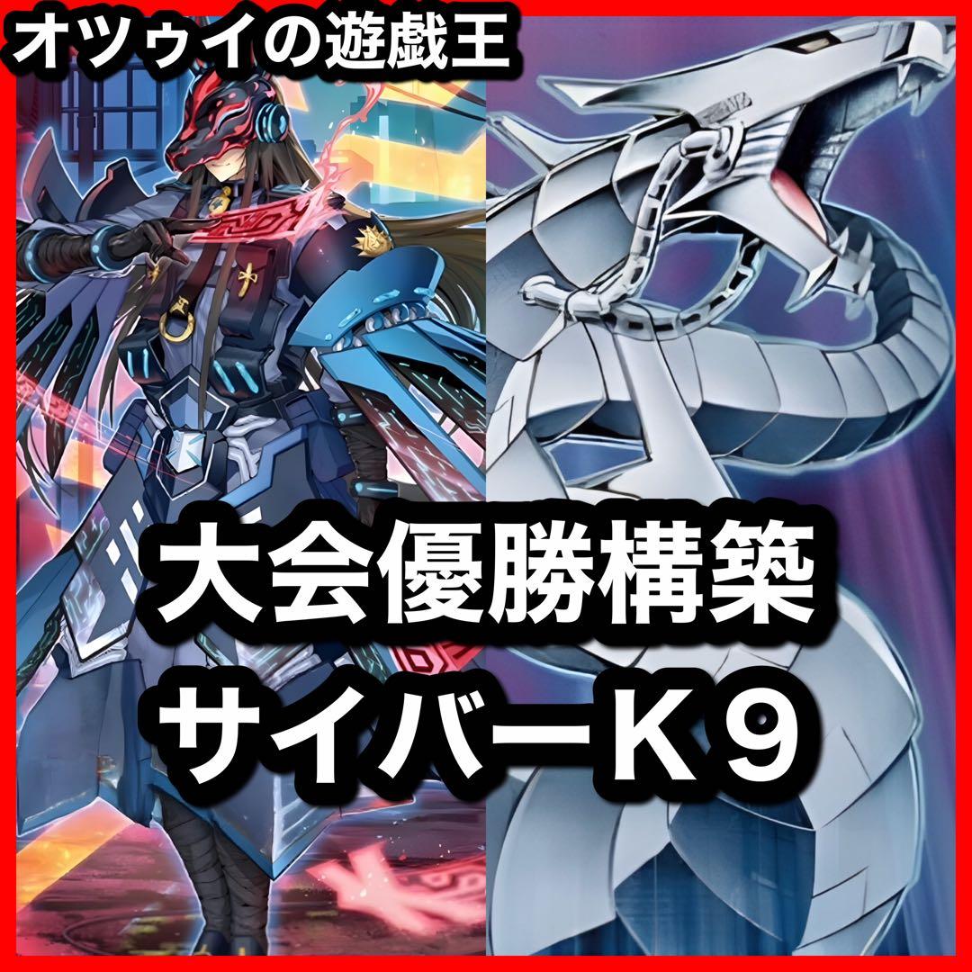 大会優勝構築 サイバーK9デッキ ダーククロー ヨクル ノロイ リッパー