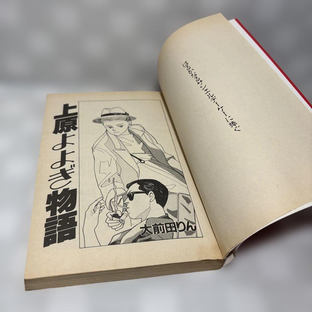 『初版』上原よよぎ物語　全2巻セット　大前田りん　匿名配送・送料込み