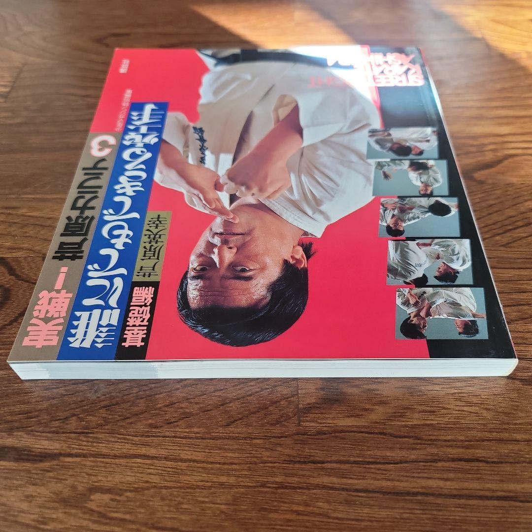 実践芦原空手 1-3巻セット。 芦原英幸 - メルカリ