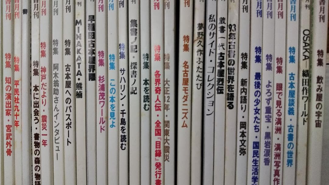 彷書月刊　1990年代　不揃い４６冊　バラ売り可