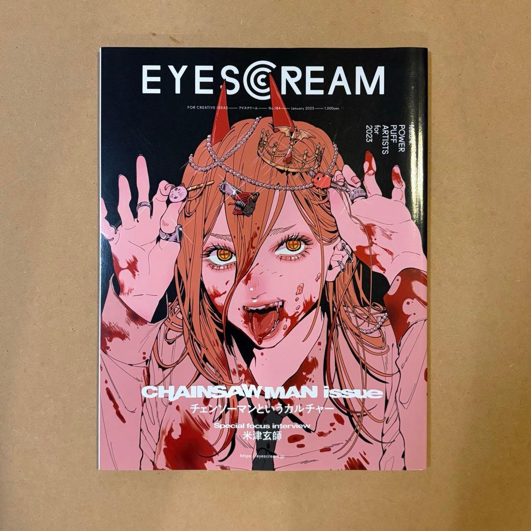 EYESCREAM 2023年1月号 チェンソーマン特集 アイスクリーム 雑誌 EYESCREAM（アイスクリーム） 2023年1月号 (発売日2022年12月01日