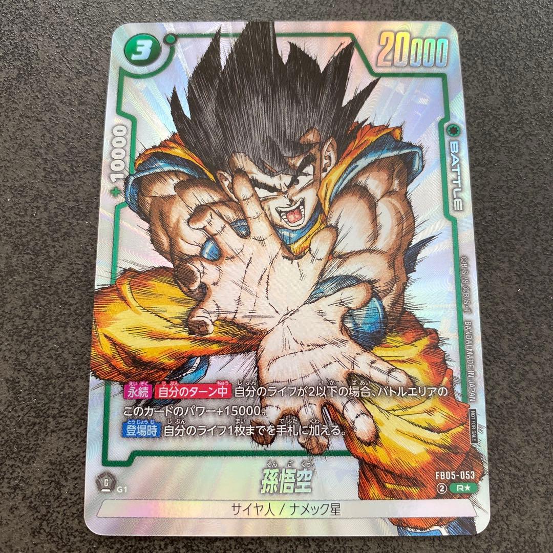 ドラゴンボール フュージョンワールド FB05-053 シリアル悟空 パラレル