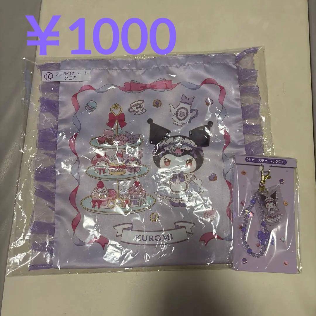 サンリオ当たりくじKuromi フリル付きトートバッグ &ビーズチャーム